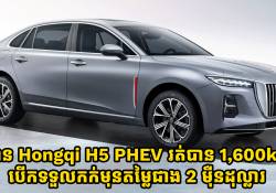 Hongqi H5 PHEV ចាក់សាំងនិងសាកពេញម្តងរត់បាន 1,600km បើកទទួលកក់មុនតម្លៃជាង 2 ម៉ឺនដុល្លារ